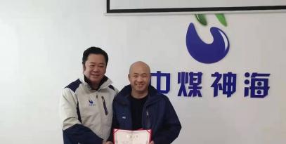 中煤神?？萍及l展有限公2019年度工作總結及表彰大會